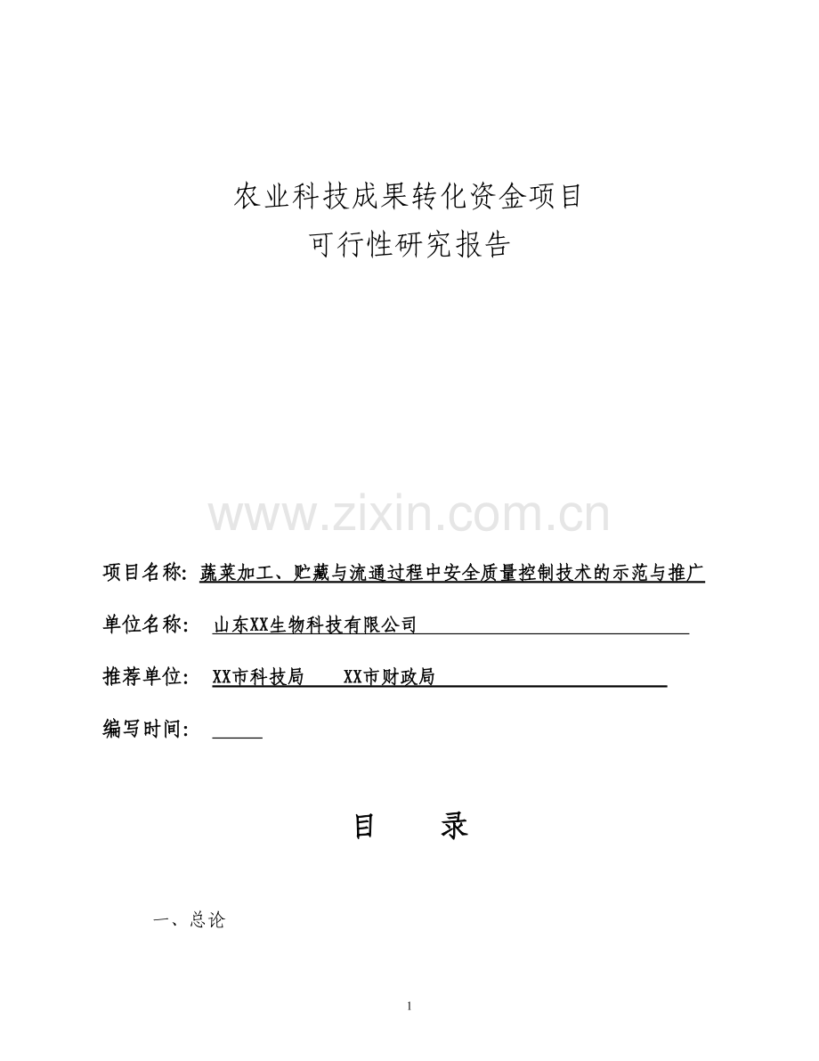 蔬菜加工、贮藏与流通过程中安全质量控制技术的示范与推广可行性研究报告.doc_第1页