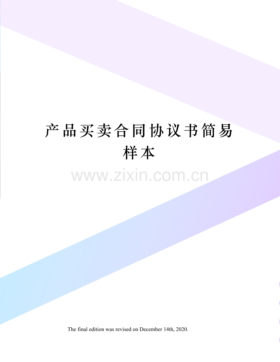 产品买卖合同协议书简易样本.docx_第1页