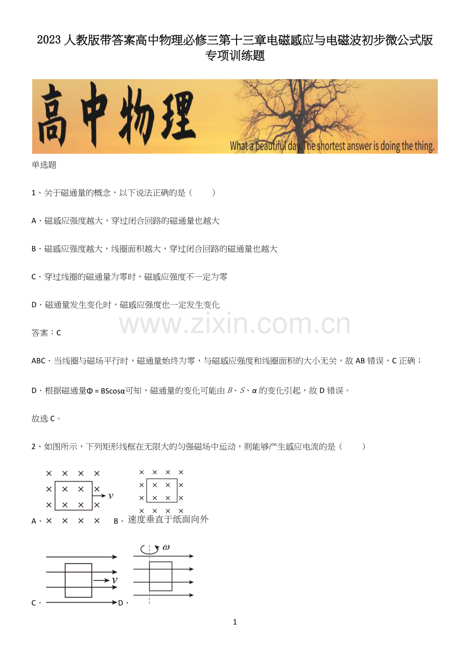 2023人教版带答案高中物理必修三第十三章电磁感应与电磁波初步微公式版专项训练题.docx_第1页