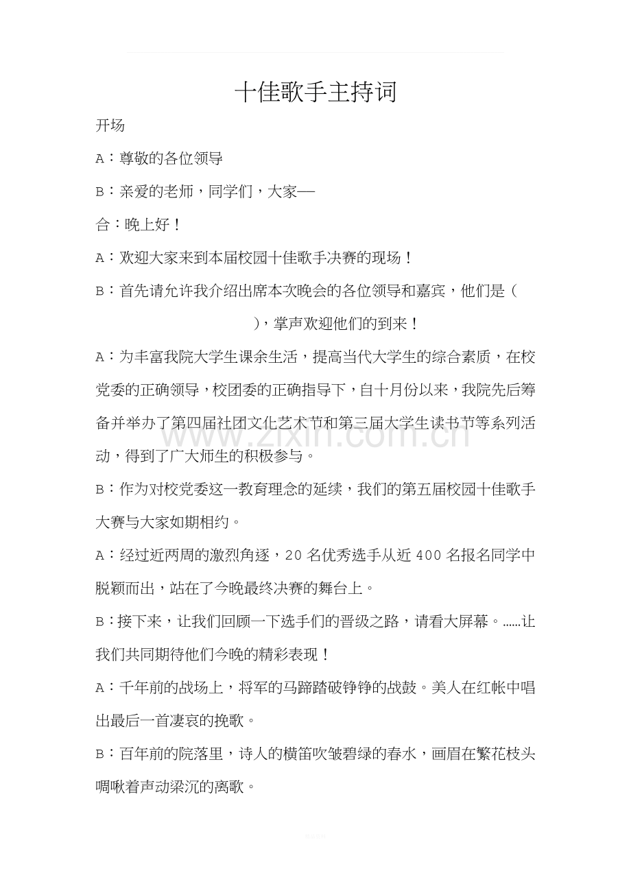 校园十佳歌手大赛主持词.docx_第1页