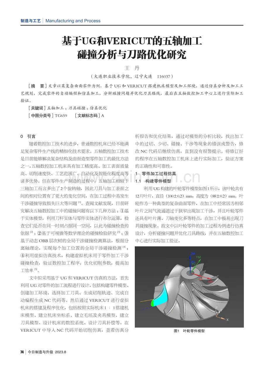 基于UG和VERICUT的五轴加工碰撞分析与刀路优化研究.pdf_第1页