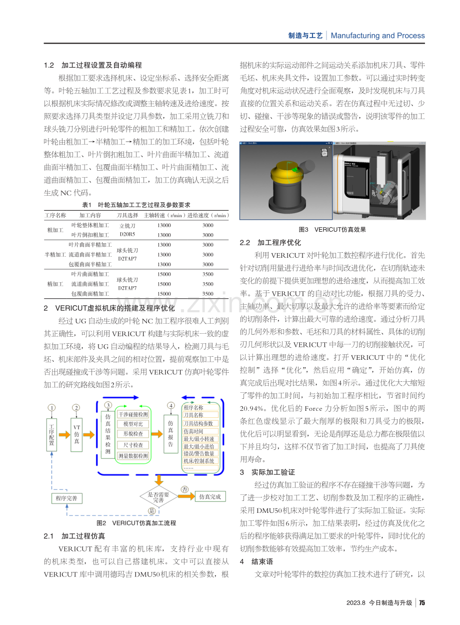 基于UG和VERICUT的五轴加工碰撞分析与刀路优化研究.pdf_第2页