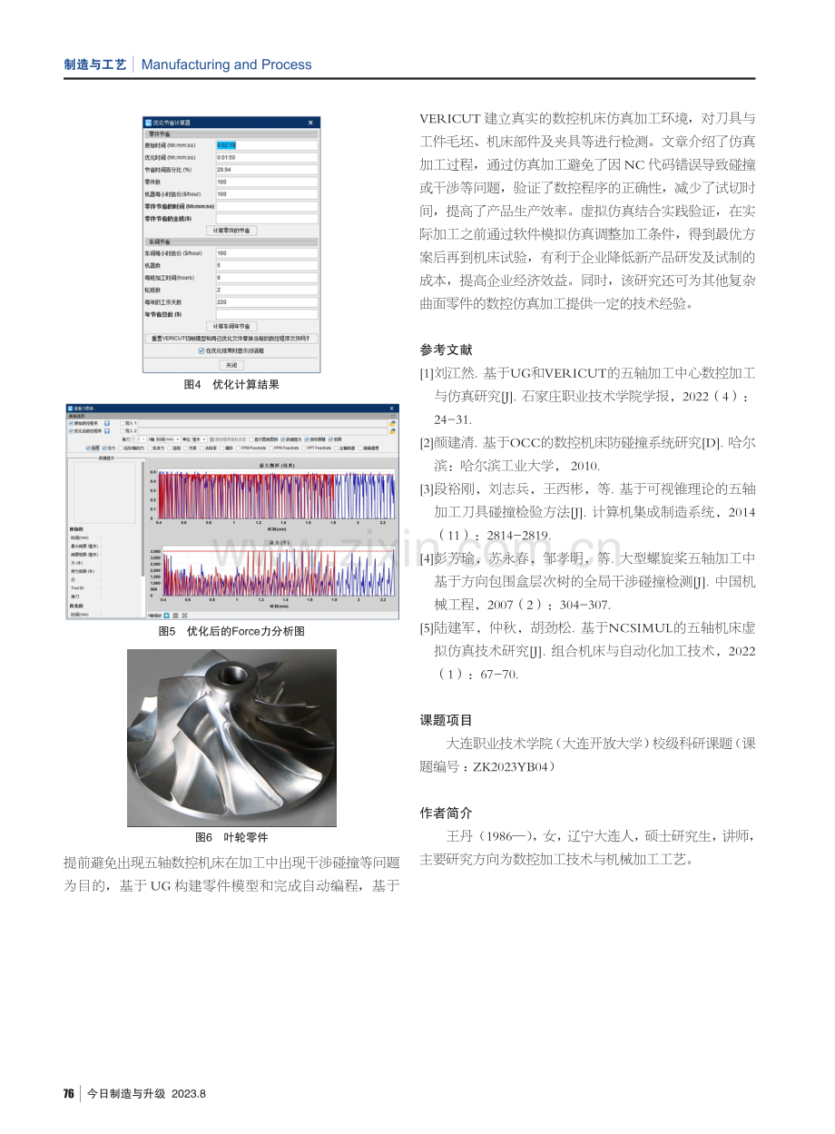 基于UG和VERICUT的五轴加工碰撞分析与刀路优化研究.pdf_第3页