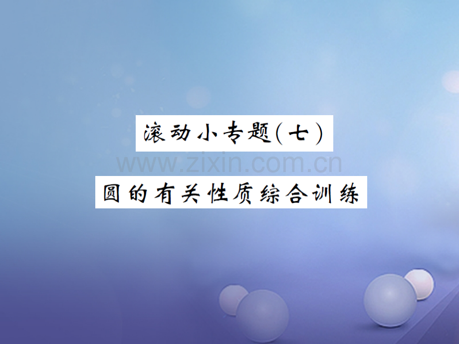 2017年秋九年级数学上册-滚动小专题(七)圆的有关性质综合训练-(新版)新人教版.ppt_第1页