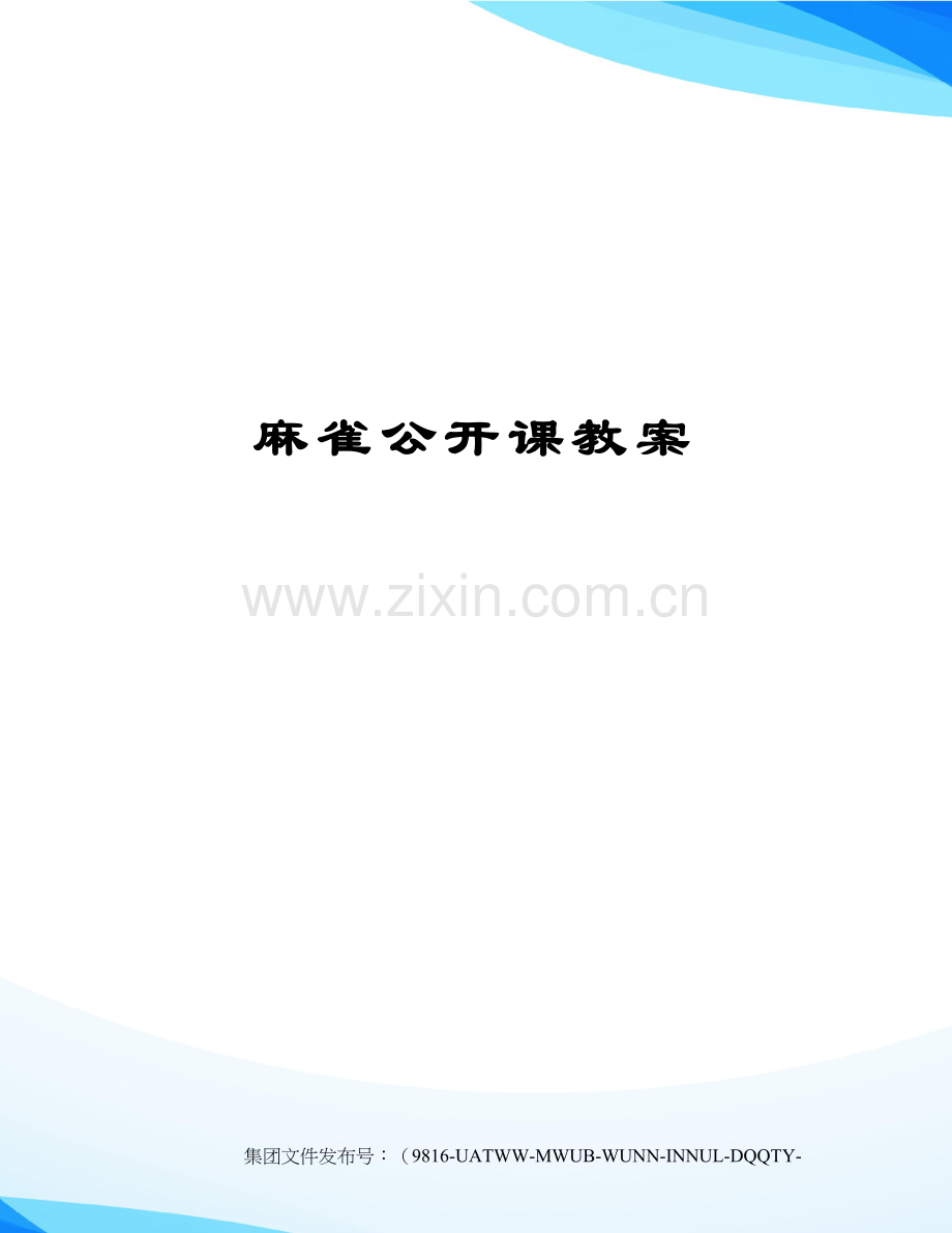 麻雀公开课教案.docx_第1页