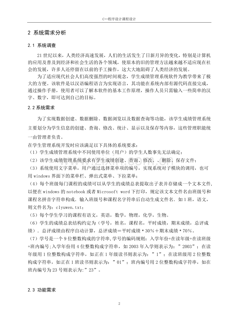 毕业论文-学生成绩管理信息系统设计与开发.doc_第2页