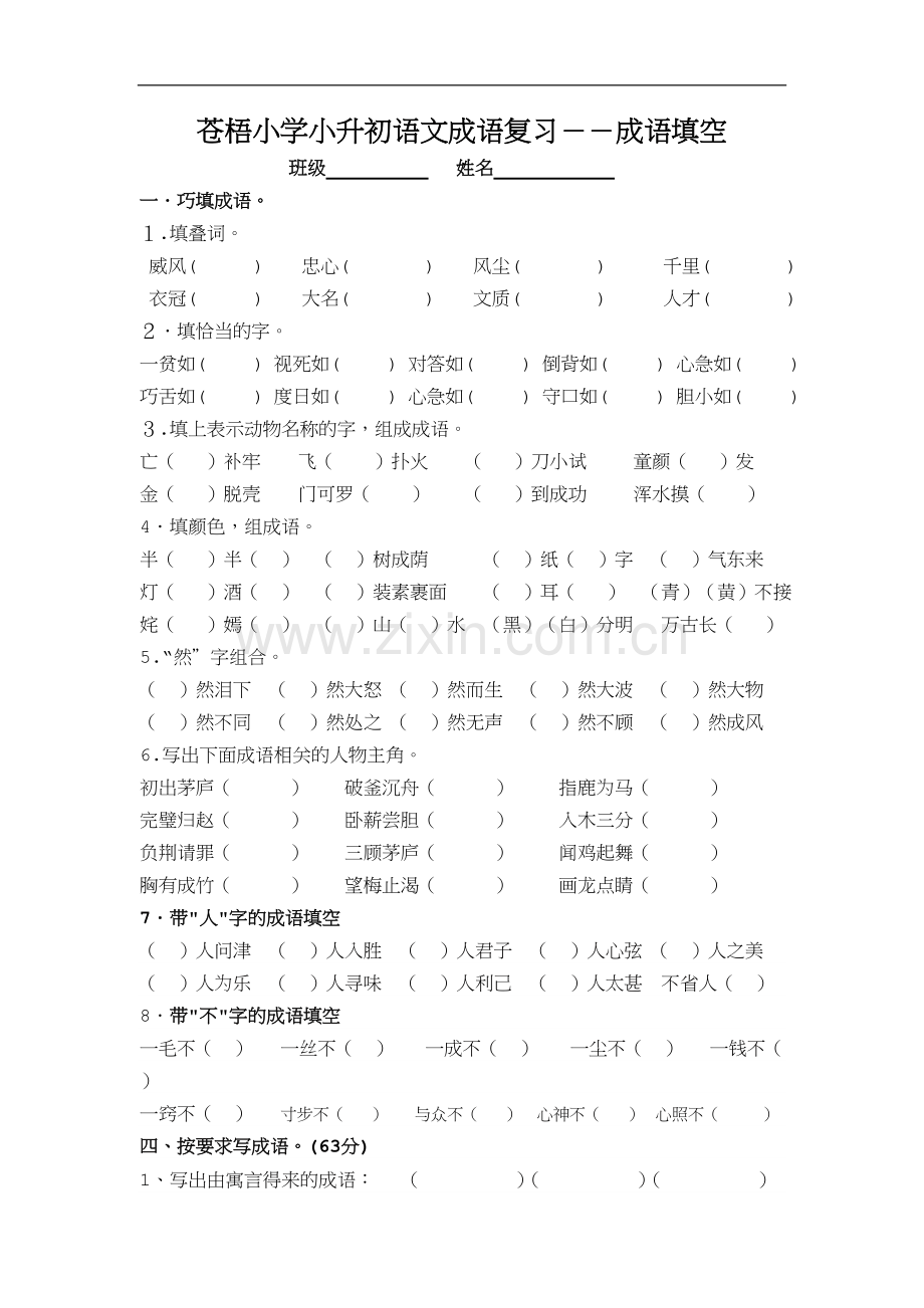 六年级毕业复习成语专项练习.doc_第1页