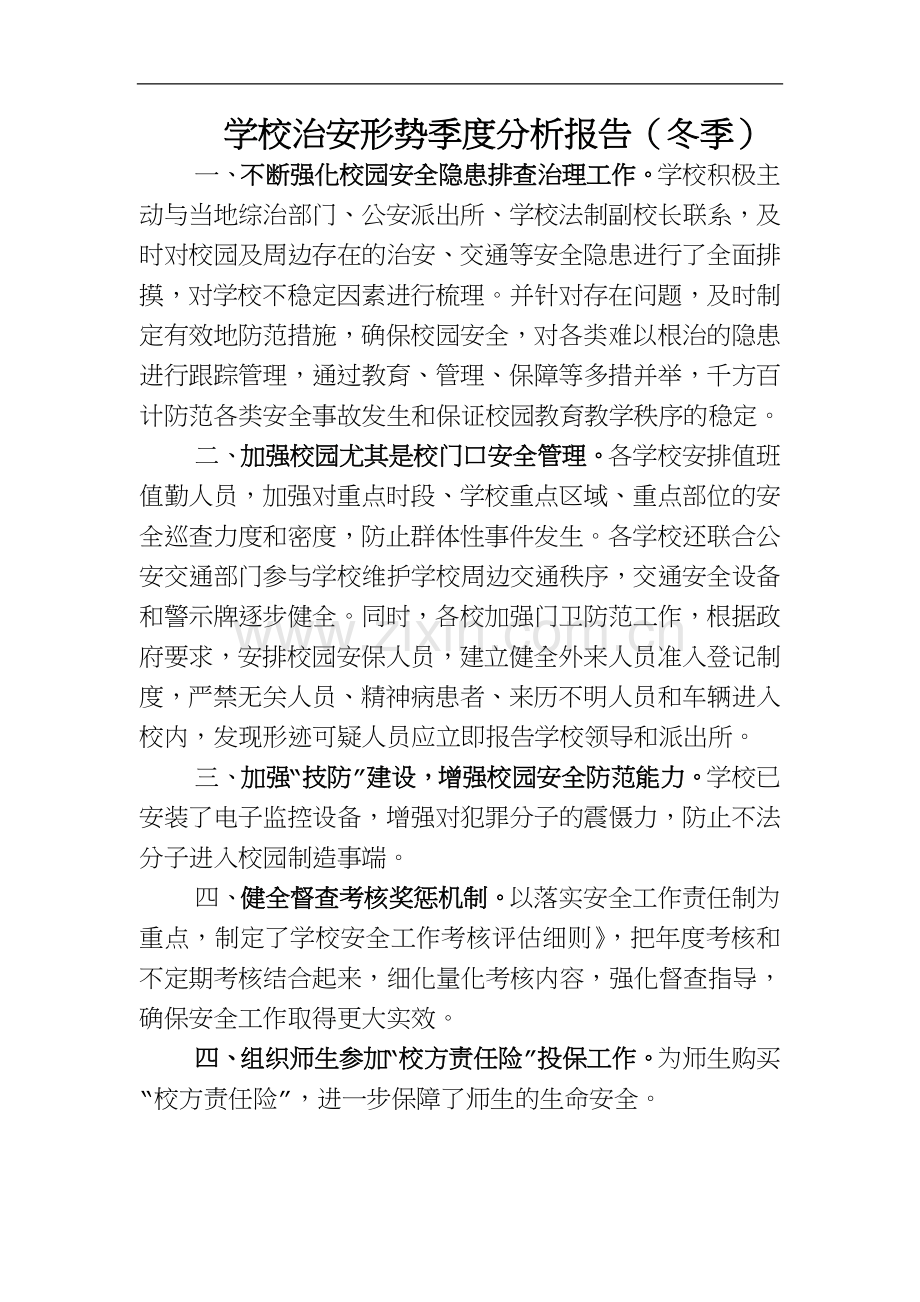 学校治安形势季度分析报告(冬季).doc_第1页