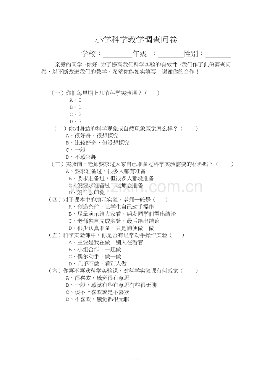 小学科学教学调查问卷.doc_第1页