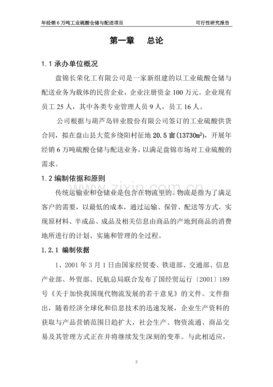 年经销6万吨工业硫酸仓储与配送项目可行性研究报告.doc_第2页