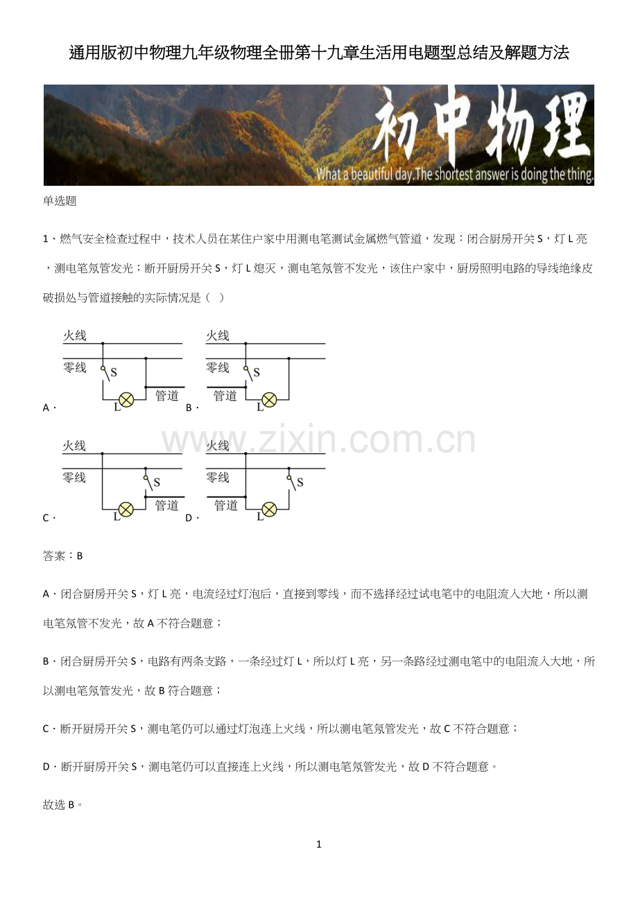 初中物理九年级物理全册第十九章生活用电题型总结及解题方法.docx_第1页