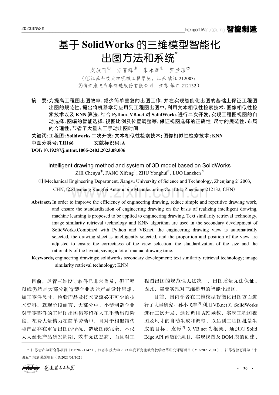 基于SolidWorks的三维模型智能化出图方法和系统.pdf_第1页