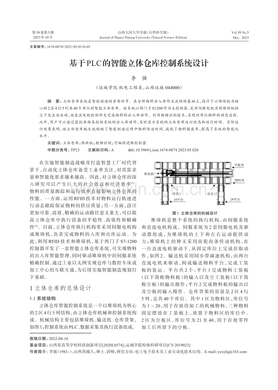 基于PLC的智能立体仓库控制系统设计.pdf_第1页