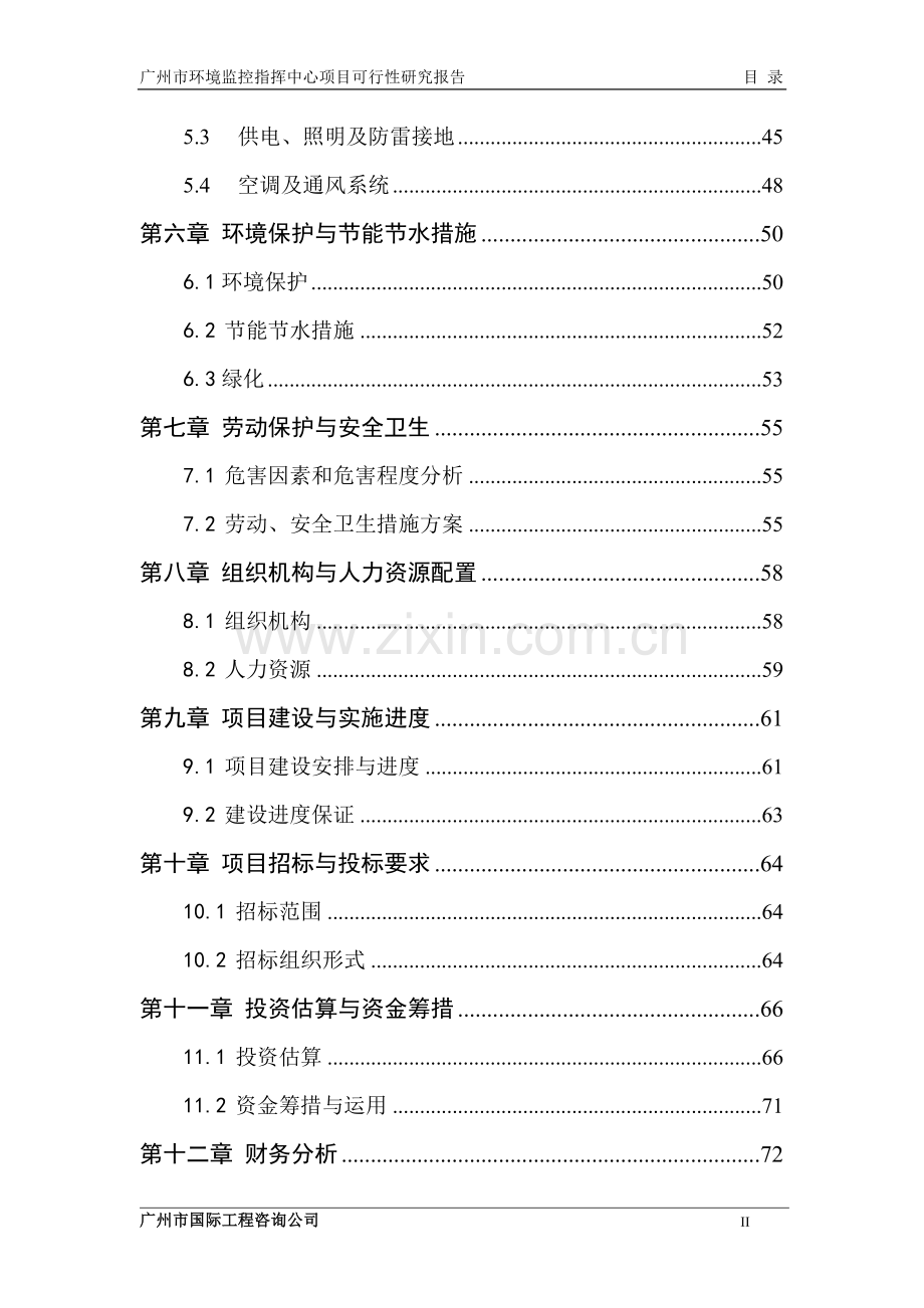 环境监控指挥中心项目可行性研究报告.doc_第2页