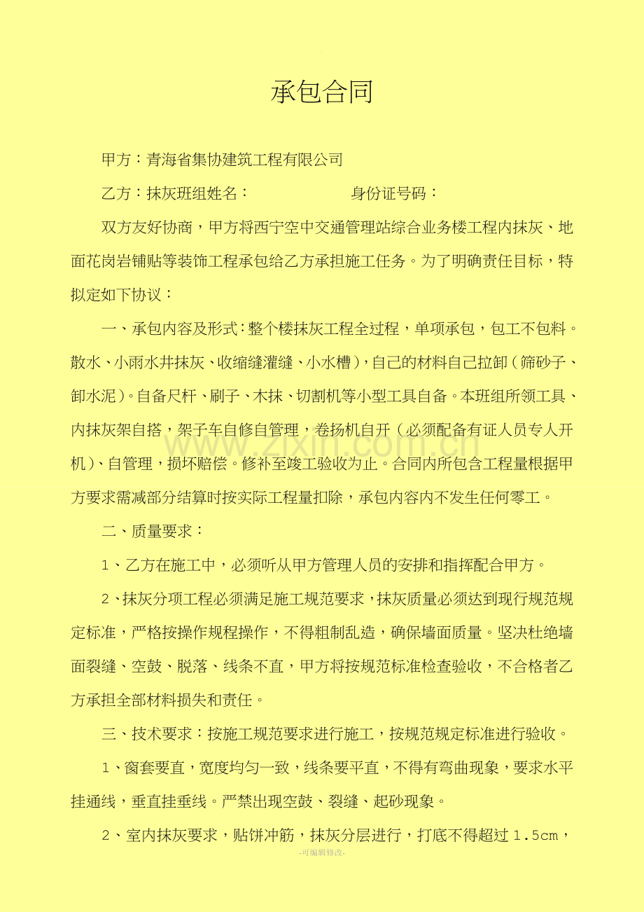 抹灰工承包合同.doc_第1页