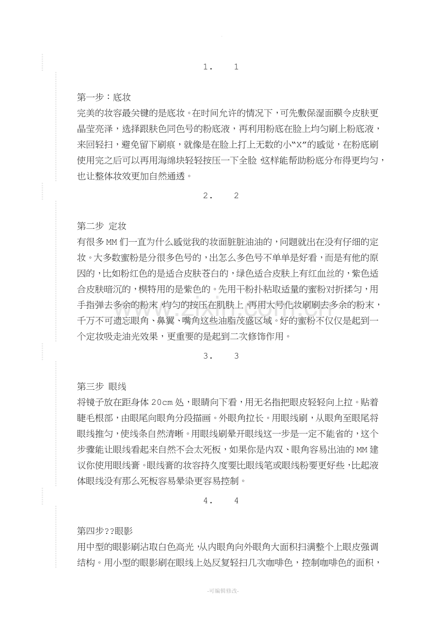 化妆的正确步骤(详细).doc_第2页