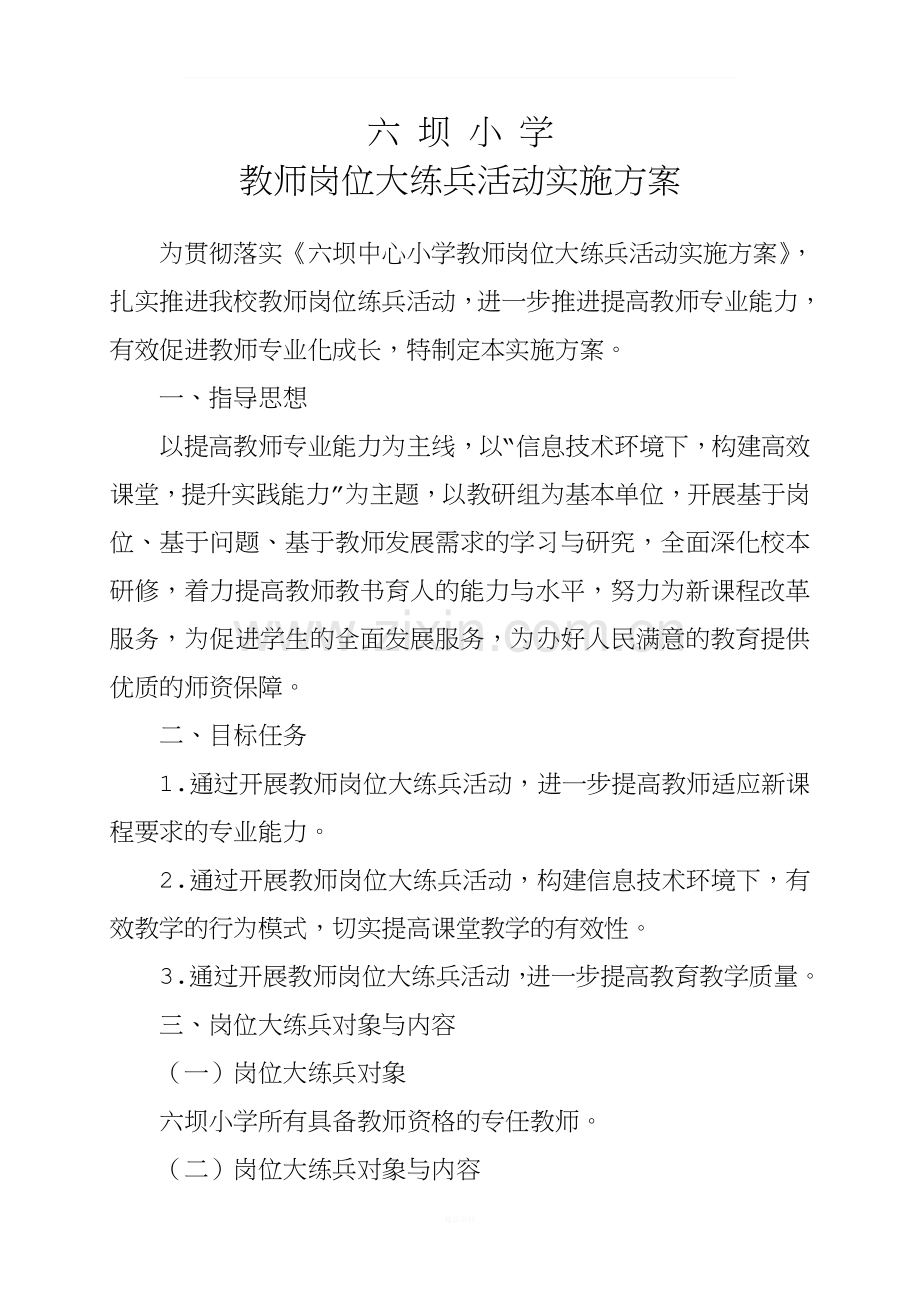 六坝小学教师岗位练兵实施方案.doc_第1页