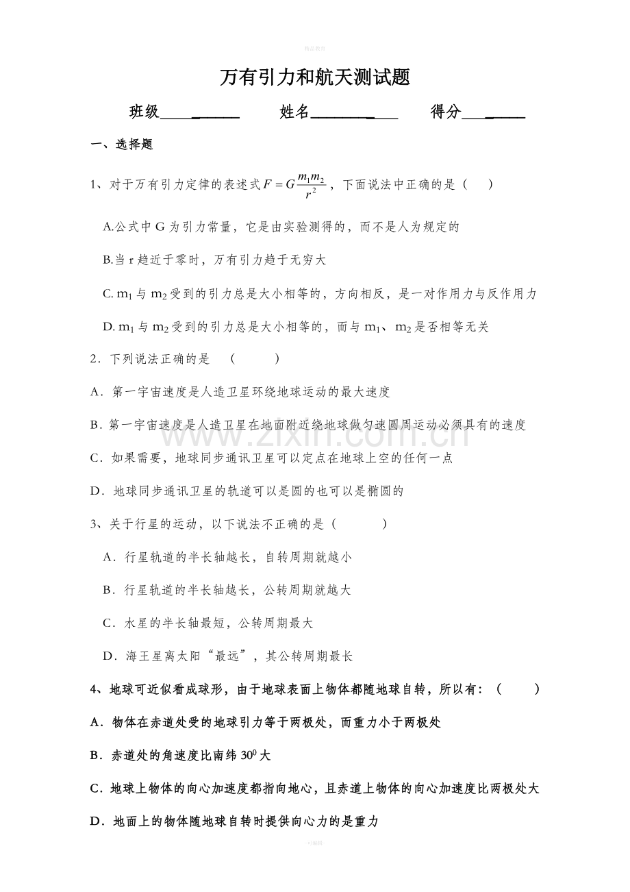 高一物理万有引力与航天测试题.doc_第1页