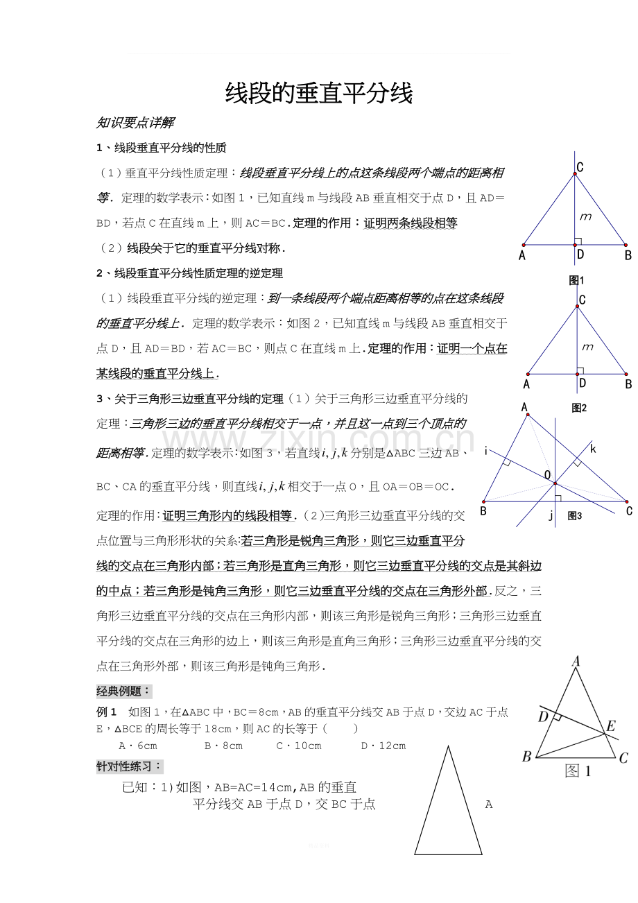 中考专题：垂直平分线与角平分线.doc_第1页