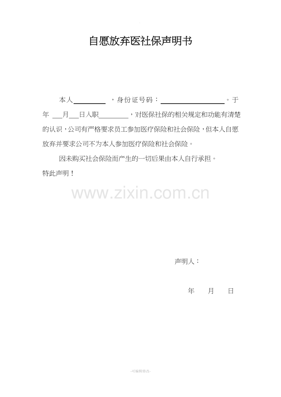 自愿放弃医社保声明书.doc_第1页