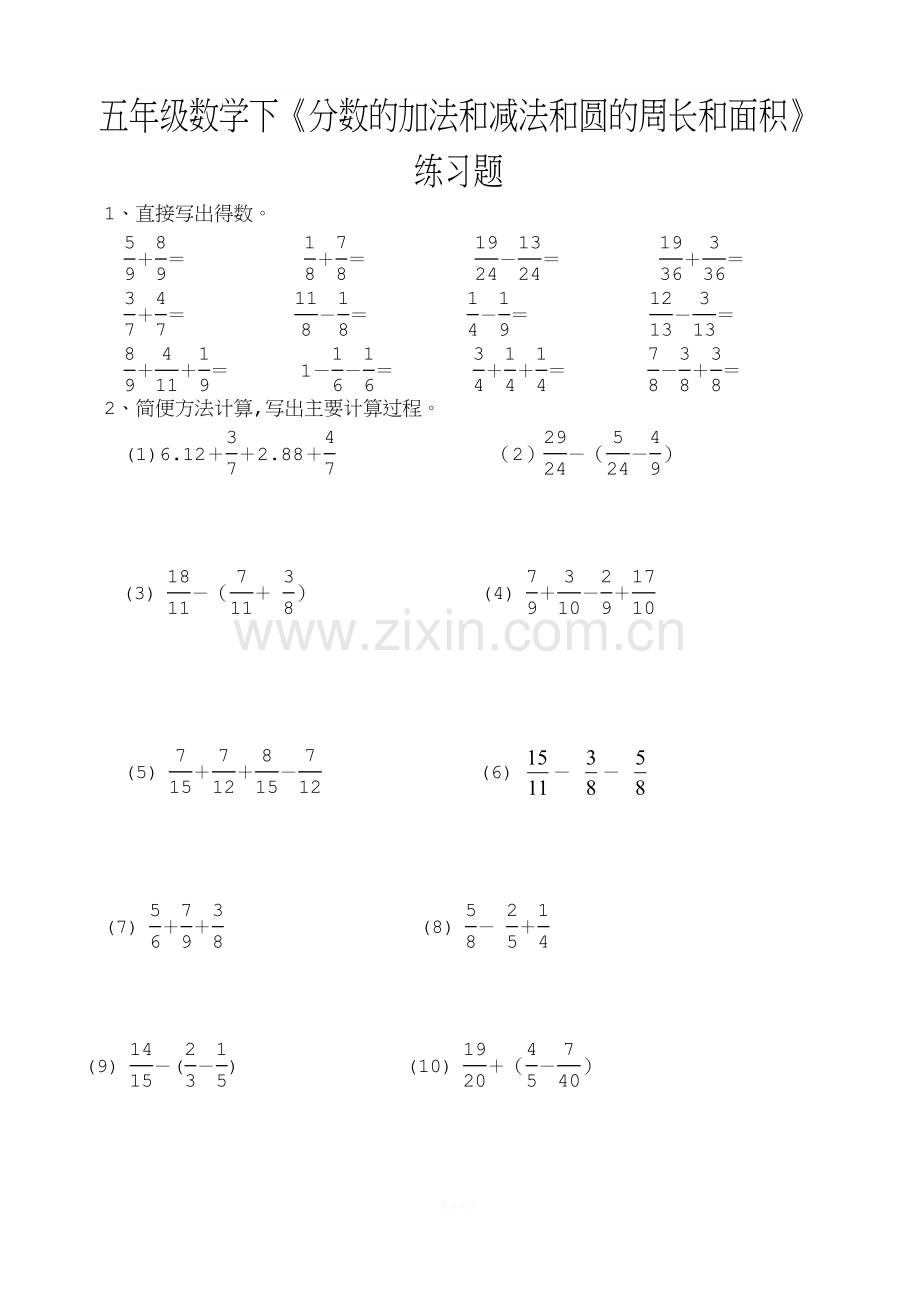 苏教版五年级下册数学分数的加减法和圆的周长和面积练习题.doc_第1页