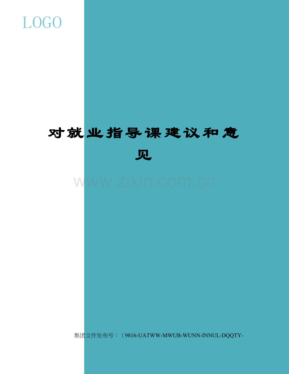 对就业指导课建议和意见.docx_第1页