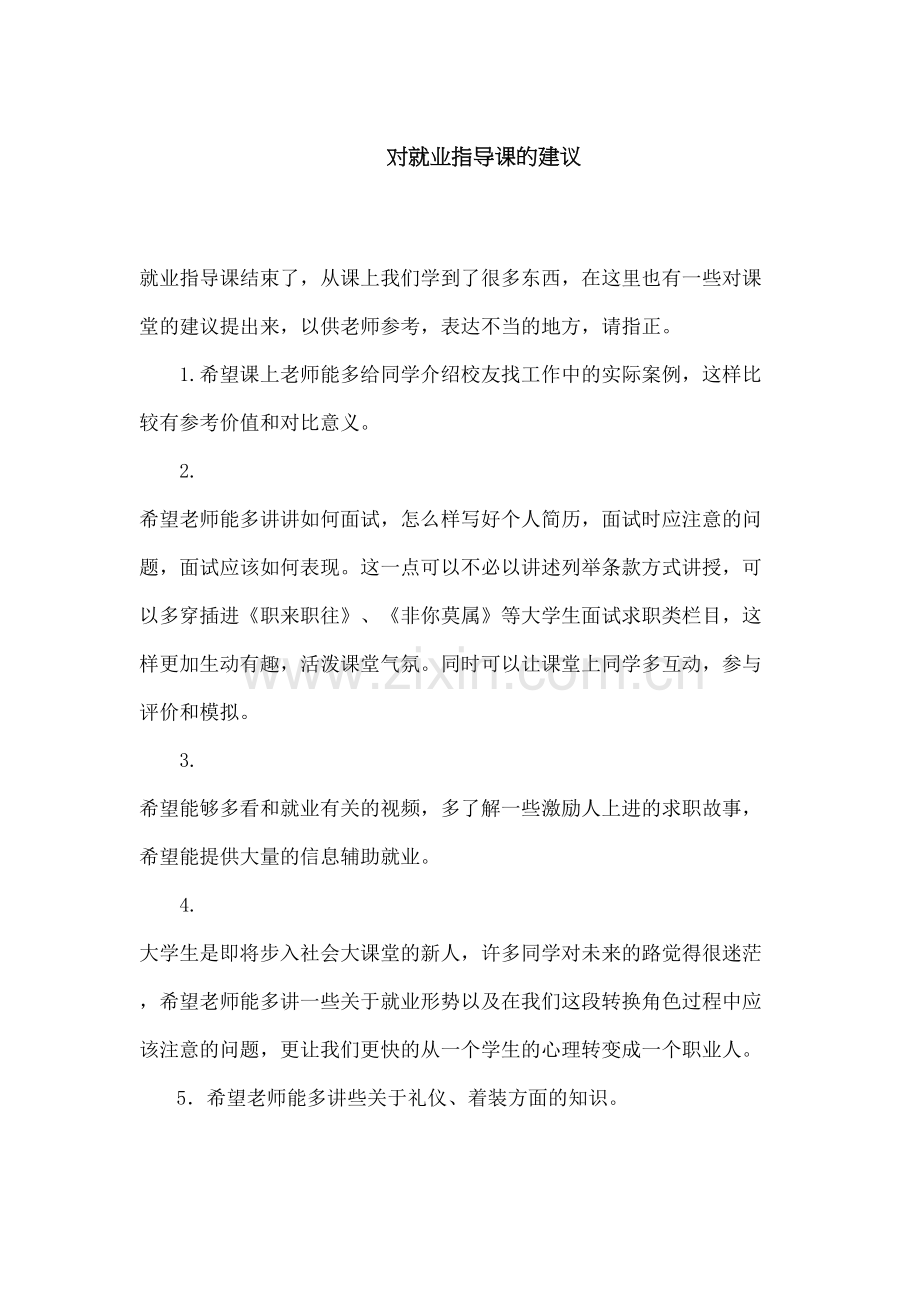 对就业指导课建议和意见.docx_第2页