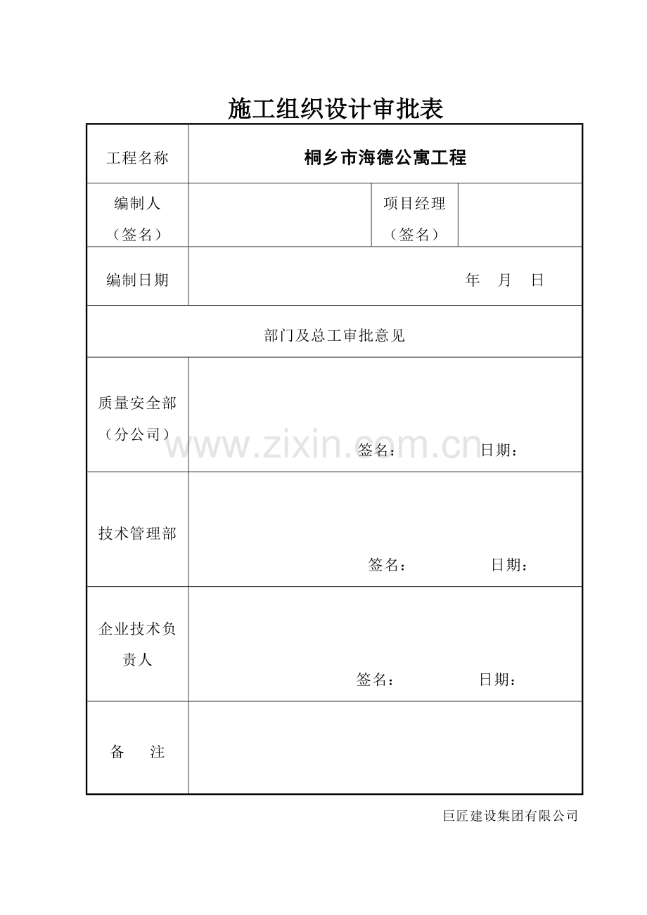 学位论文-—桐乡市海德公寓工程施工组织设计.doc_第2页