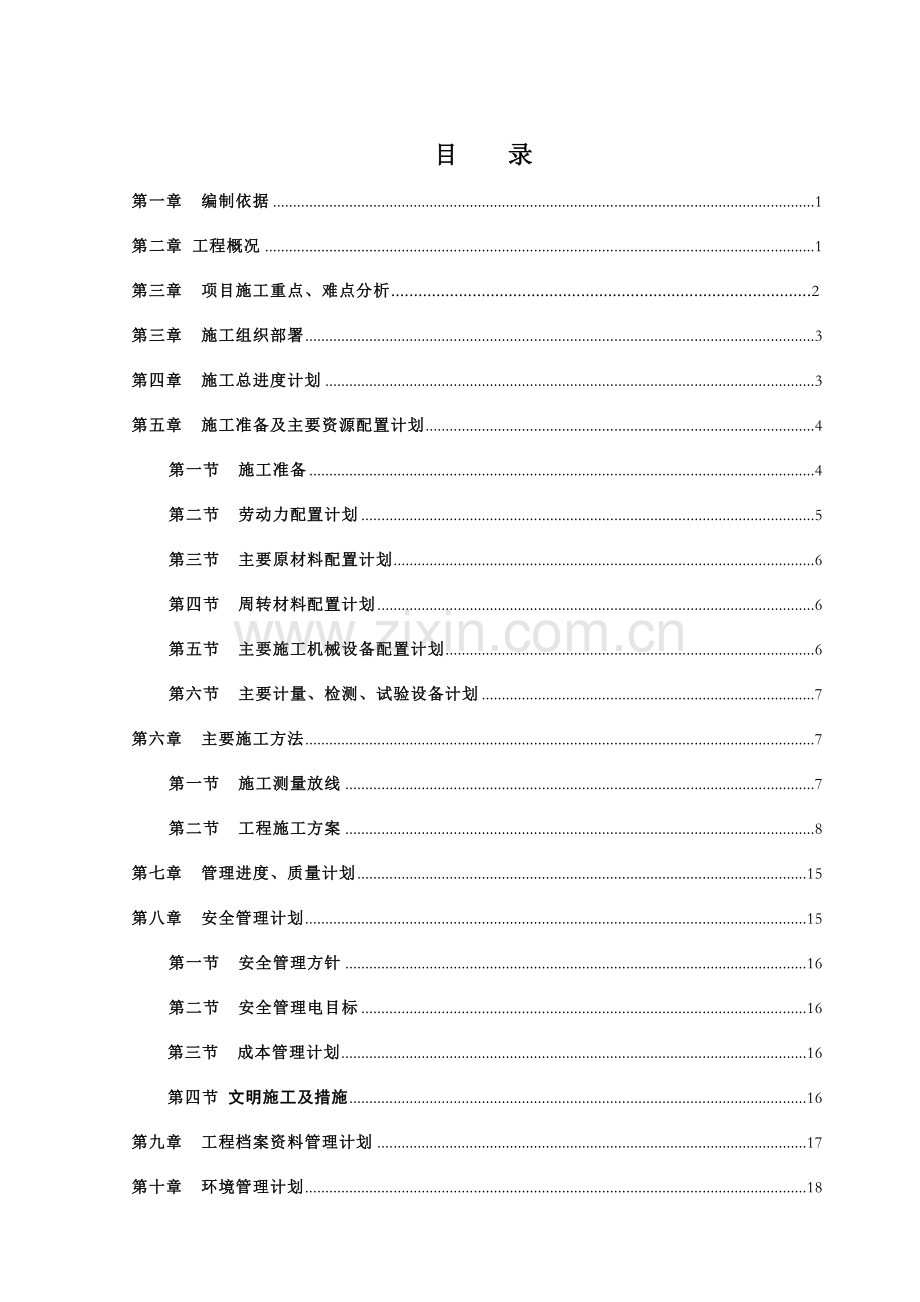 学位论文-—桐乡市海德公寓工程施工组织设计.doc_第3页