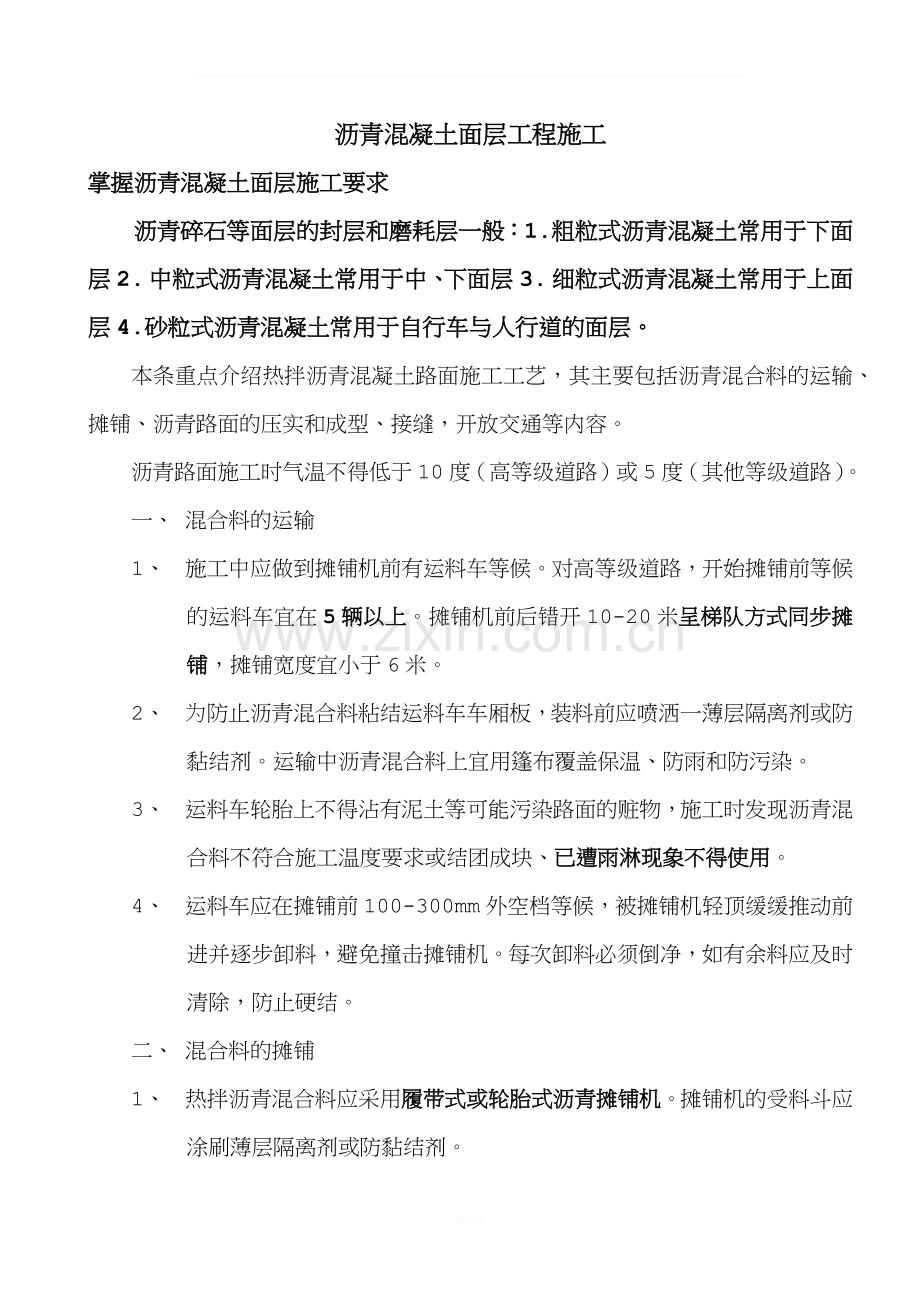 沥青混凝土面层工程施工.docx_第1页