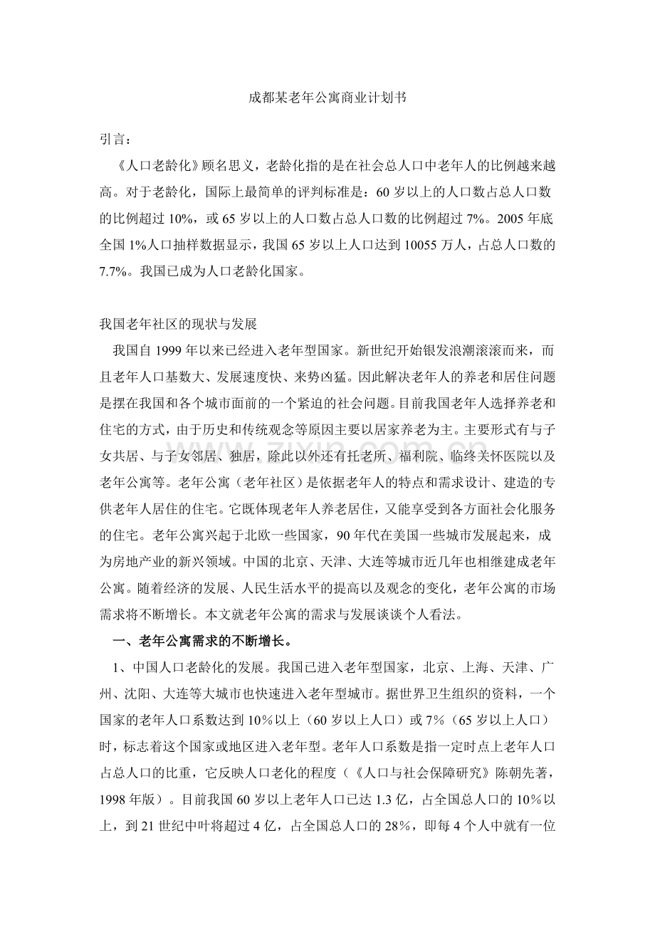 成都某某老年公寓商业计划书.doc_第1页