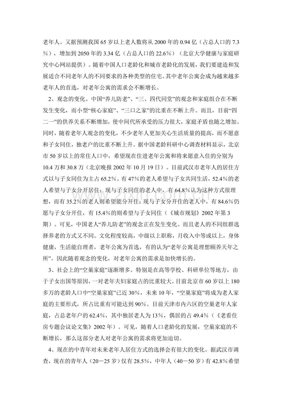 成都某某老年公寓商业计划书.doc_第2页