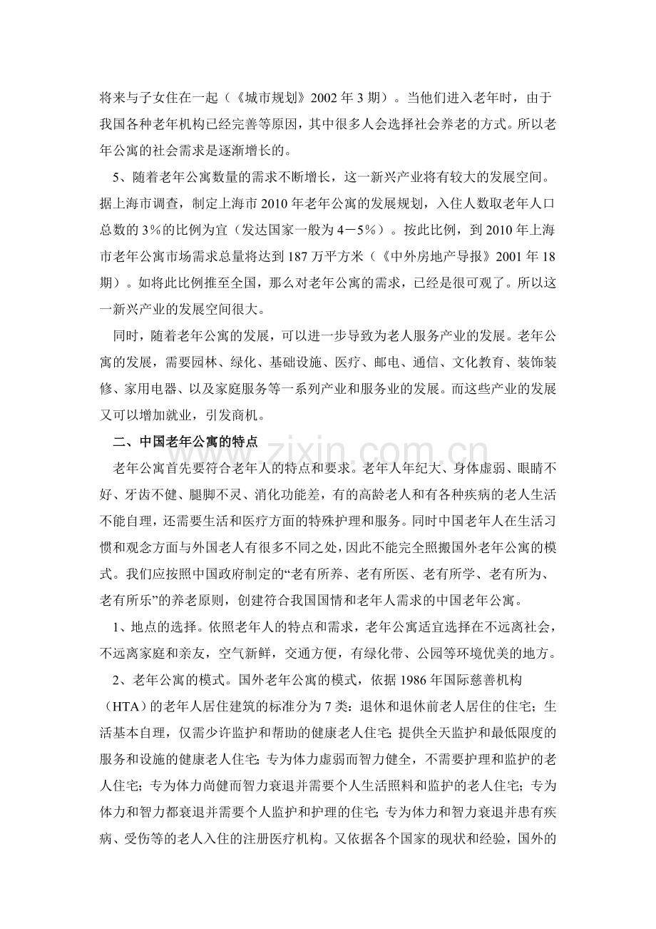 成都某某老年公寓商业计划书.doc_第3页