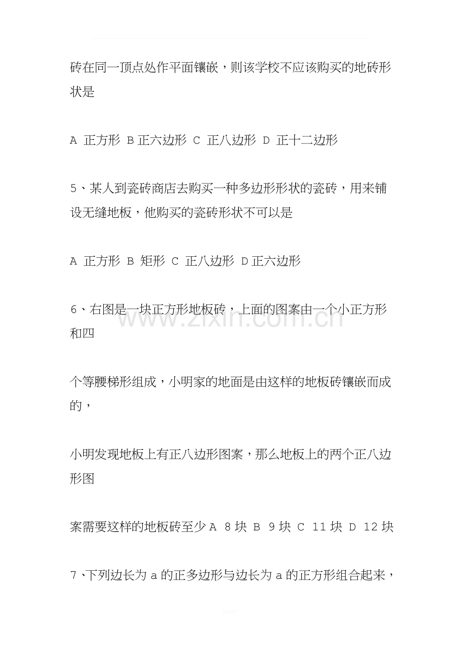 七年级数学图形镶嵌训练题.doc_第2页