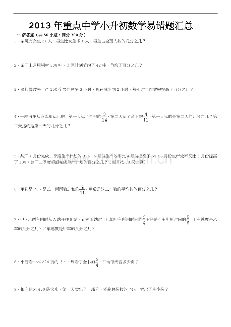 重点中学小升初数学易错题集(含详解答案)小升初数学资料.doc_第1页