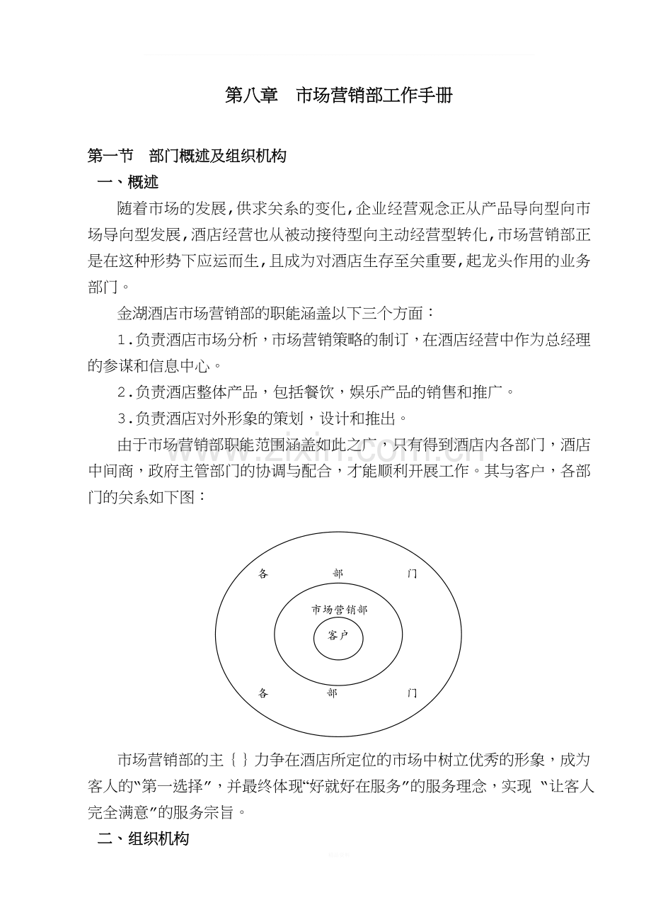 市场营销部工作手册.doc_第1页