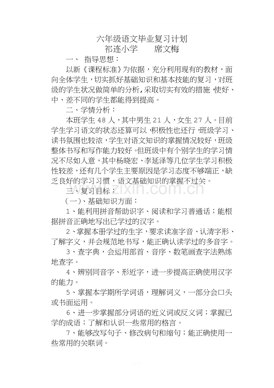 六年级语文毕业复习计划.doc_第1页