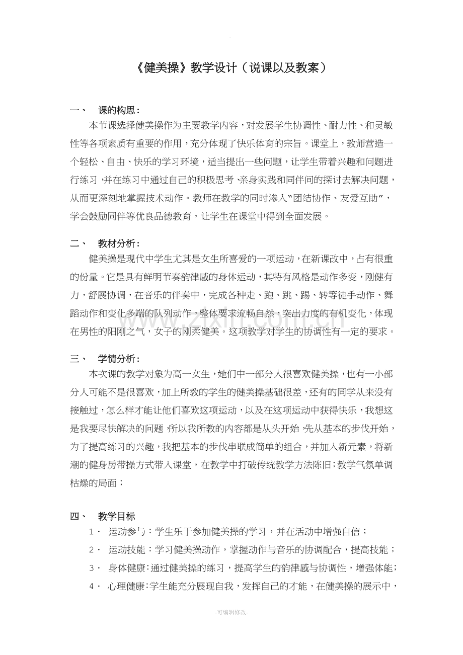 健美操说课以及教案.doc_第1页