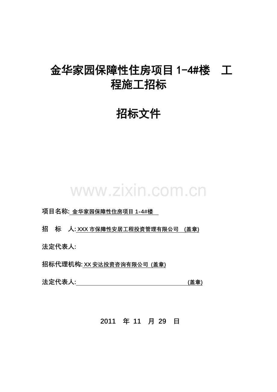 学位论文—金华家园保障性住房项目立项1--4#楼工程施工招标yy文件.doc_第1页