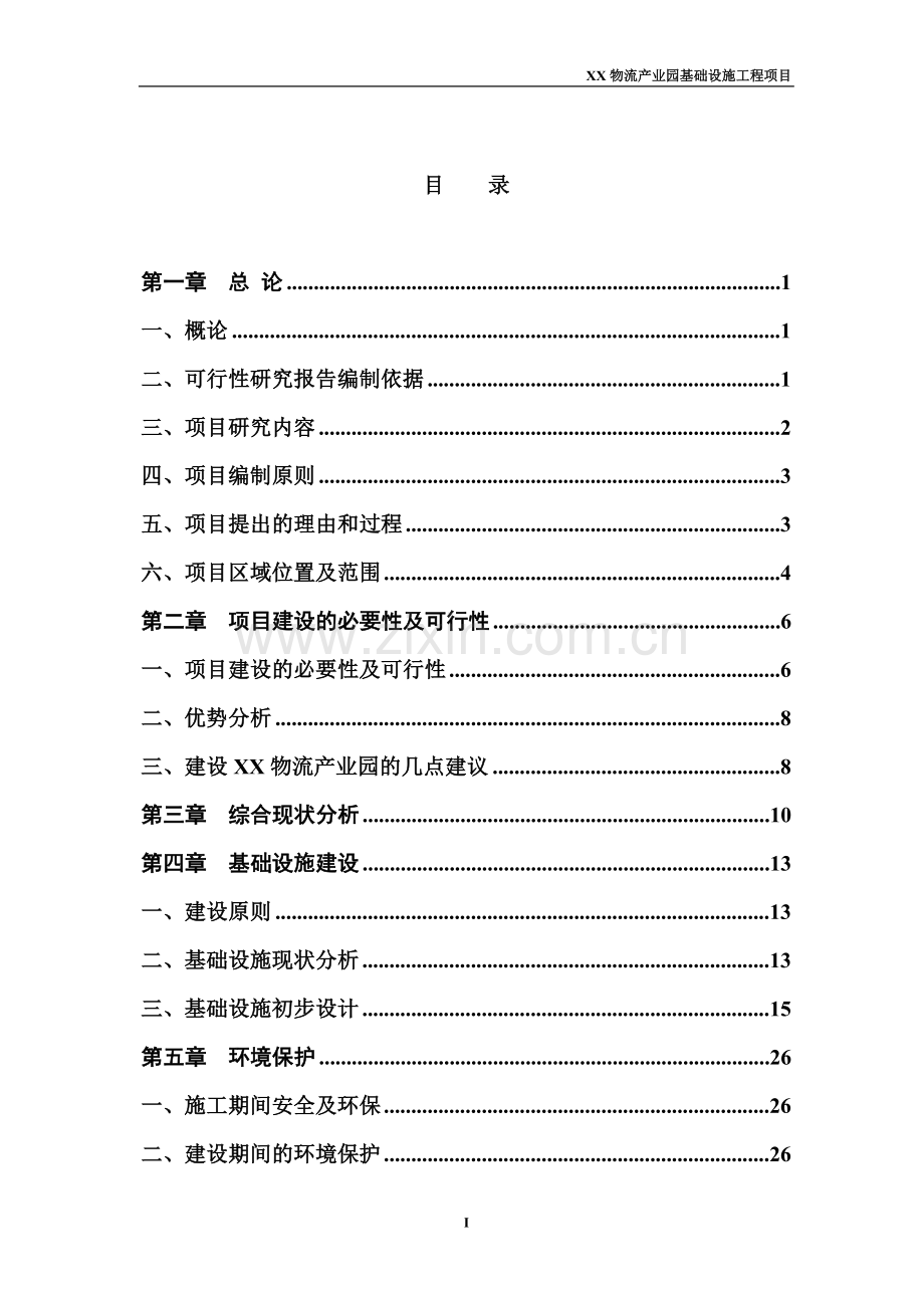 辽宁某物流产业园基础设施工程建设投资可行性研究报告.doc_第1页