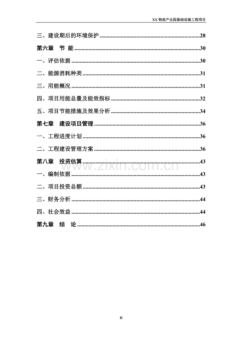 辽宁某物流产业园基础设施工程建设投资可行性研究报告.doc_第2页