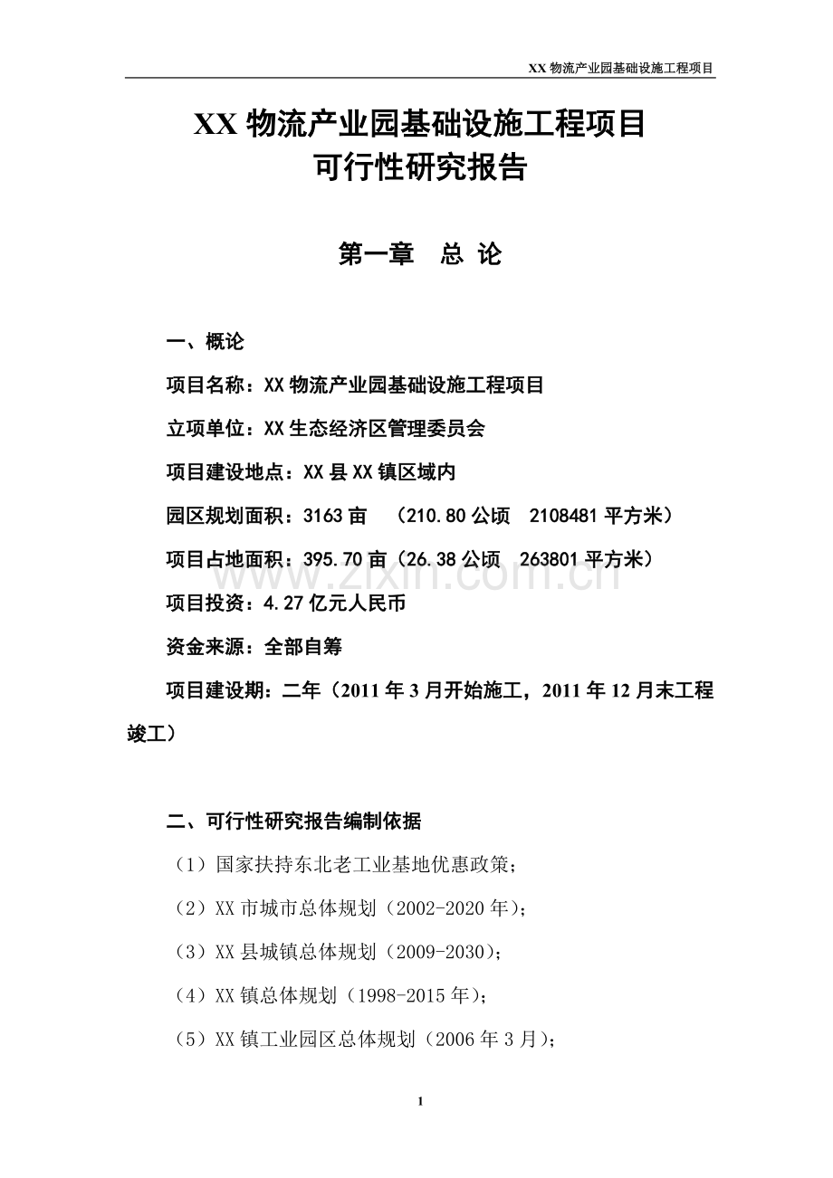 辽宁某物流产业园基础设施工程建设投资可行性研究报告.doc_第3页