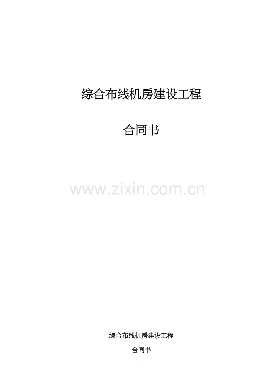 综合布线机房建设工程合同.docx_第1页