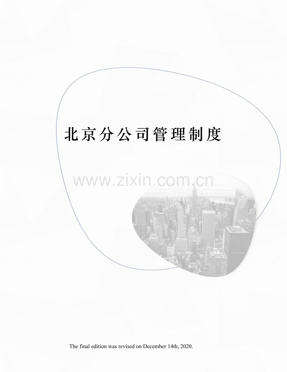 北京分公司管理制度.docx_第1页