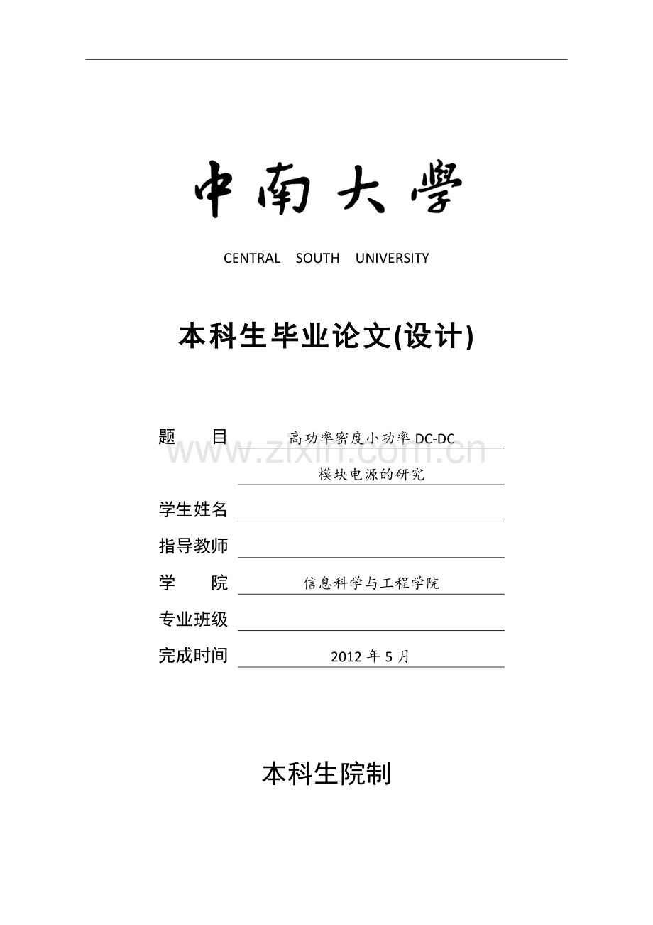 高功率密度小功率DC-DC模块电源的研究-信息科学与工程学院毕业设计-毕业论文.docx_第1页