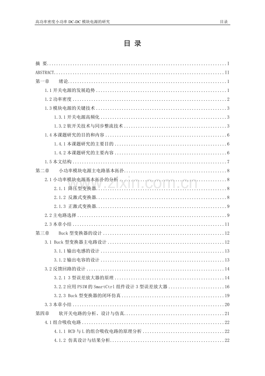 高功率密度小功率DC-DC模块电源的研究-信息科学与工程学院毕业设计-毕业论文.docx_第2页