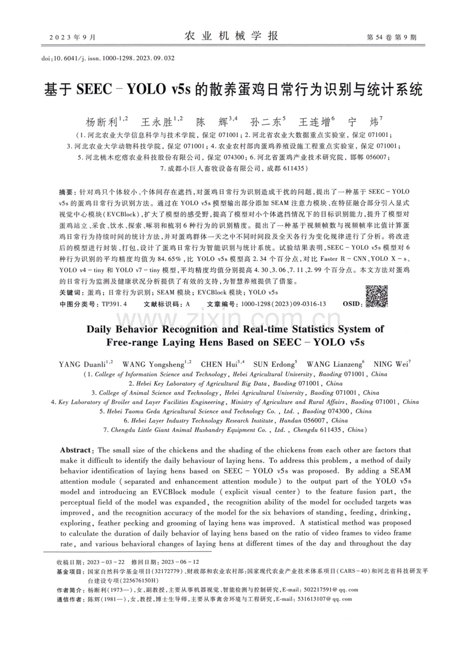 基于SEEC-YOLO v5s的散养蛋鸡日常行为识别与统计系统.pdf_第1页