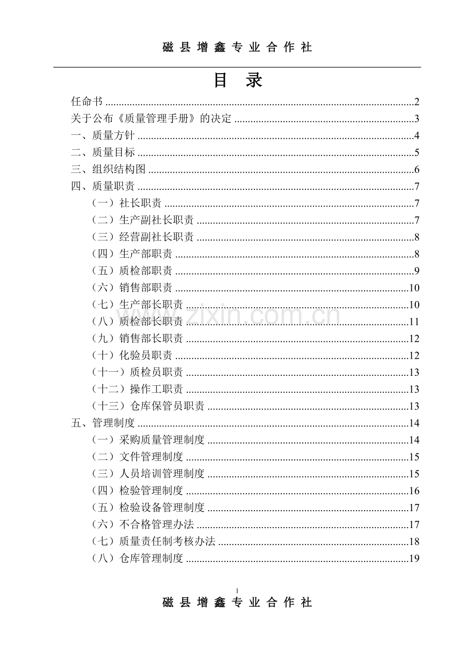 农民专业合作社质量管理手册.doc_第2页