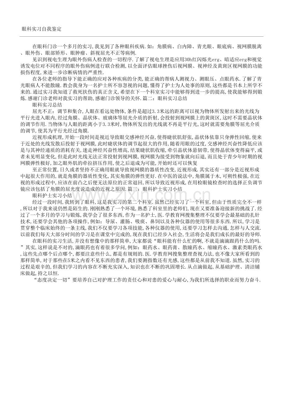 眼科科实习自我鉴定.docx_第1页