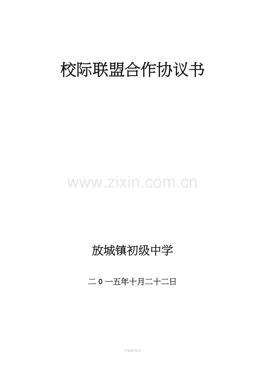 学校联盟协议书.doc_第1页